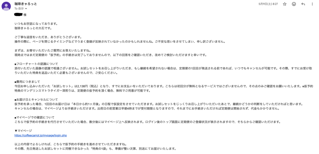 珈琲きゃろっと返信メール