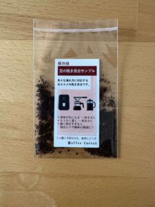 コーヒー豆挽き具合サンプル